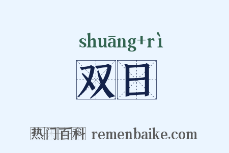 双日是什么意思的图片